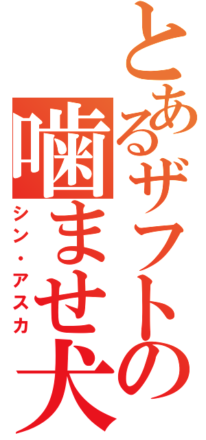 とあるザフトの噛ませ犬（シン・アスカ）