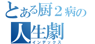 とある厨２病の人生劇（インデックス）