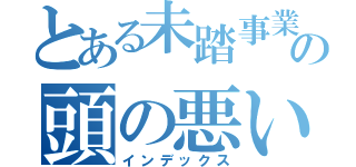 とある未踏事業の頭の悪い魚（インデックス）