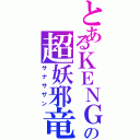 とあるＫＥＮＧＯの超妖邪竜（サナサザン）