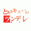 とあるキスマイのツンデレ（藤北）