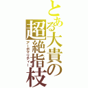 とある大貴の超絶指枝（アーボマリティー）