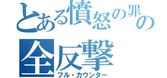 とある憤怒の罪の全反撃（フル・カウンター）