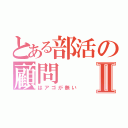 とある部活の顧問Ⅱ（はアゴが無い）