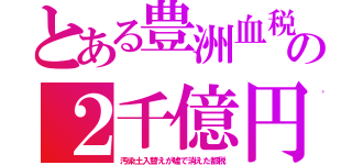 とある豊洲血税の２千億円（汚染土入替えが嘘で消えた都税）