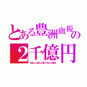 とある豊洲血税の２千億円（汚染土入替えが嘘で消えた都税）