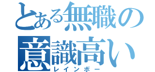 とある無職の意識高い系（レインボー）