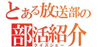 とある放送部の部活紹介（クイズショー）