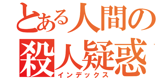 とある人間の殺人疑惑（インデックス）