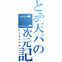 とある天パの二次元記（ヒニチジョウ）