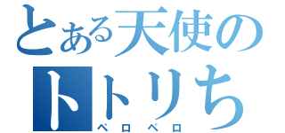 とある天使のトトリちゃん（ペロペロ）