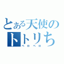 とある天使のトトリちゃん（ペロペロ）