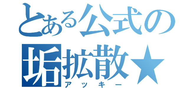 とある公式の垢拡散★（アッキー）