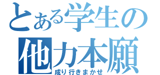 とある学生の他力本願（成り行きまかせ）