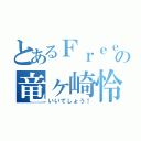 とあるＦｒｅｅ！の竜ヶ崎怜（いいでしょう！）