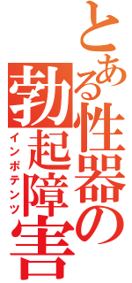 とある性器の勃起障害（インポテンツ）