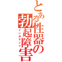 とある性器の勃起障害（インポテンツ）