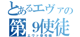 とあるエヴァの第９使徒（エヴァ参号機）