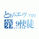 とあるエヴァの第９使徒（エヴァ参号機）