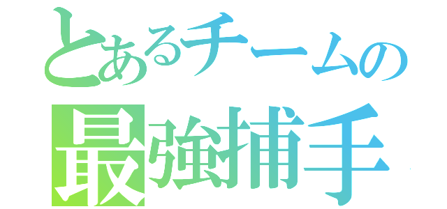 とあるチームの最強捕手（）