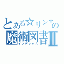 とある☆リン☆の魔術図書館Ⅱ（インデックス）