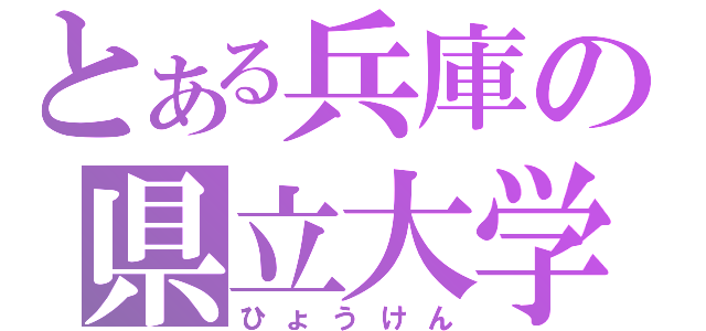 とある兵庫の県立大学（ひょうけん）