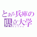 とある兵庫の県立大学（ひょうけん）