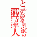 とある彭格列家族の獄寺隼人（嵐之守護者）