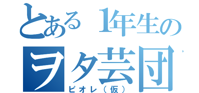 とある１年生のヲタ芸団（ピオレ（仮））