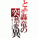 とある轟竜の突然変異（大轟竜ティガレックス希少種）