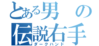 とある男の伝説右手（ダークハンド）