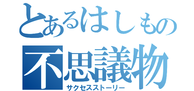 とあるはしもの不思議物語（サクセスストーリー）