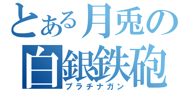 とある月兎の白銀鉄砲（プラチナガン）