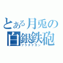 とある月兎の白銀鉄砲（プラチナガン）