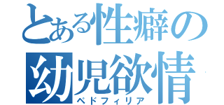 とある性癖の幼児欲情（ペドフィリア）