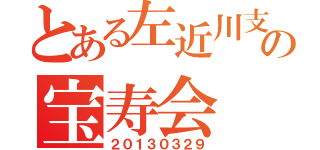 とある左近川支部の宝寿会（２０１３０３２９）