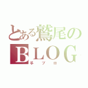 とある鷲尾のＢＬＯＧ（手ブロ）