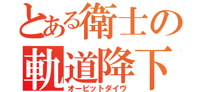 とある衛士の軌道降下（オービットダイヴ）