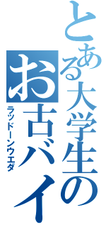 とある大学生のお古バイク（ラッドーンウエダ）