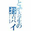 とある大学生のお古バイク（ラッドーンウエダ）