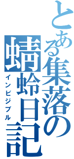 とある集落の蜻蛉日記（インビジブル）