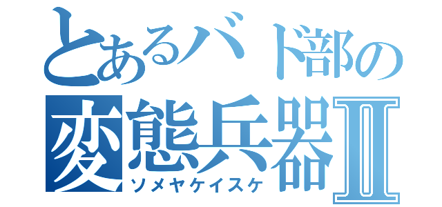 とあるバド部の変態兵器Ⅱ（ソメヤケイスケ）