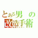 とある男の改造手術（仮面ライダー）