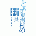 とある東海村の村長（Ｈａｋｕｍａｉ）