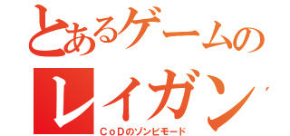 とあるゲームのレイガン（ＣｏＤのゾンビモード）