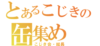 とあるこじきの缶集め（こじき会・総長）