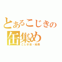 とあるこじきの缶集め（こじき会・総長）