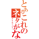 とあるこれのネタがない（アイムソーリー）