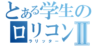 とある学生のロリコンⅡ（ラリッター）