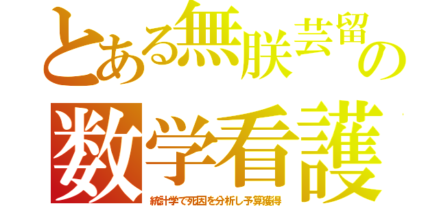 とある無朕芸留の数学看護（統計学で死因を分析し予算獲得）